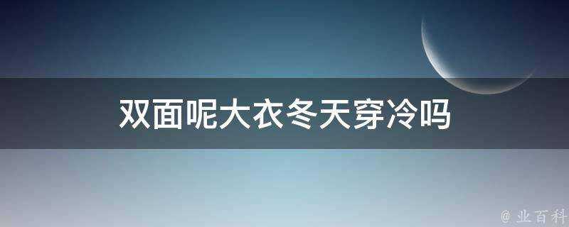 雙面呢大衣冬天穿冷嗎