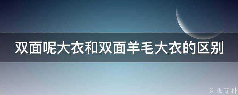 雙面呢大衣和雙面羊毛大衣的區別