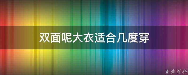 雙面呢大衣適合幾度穿