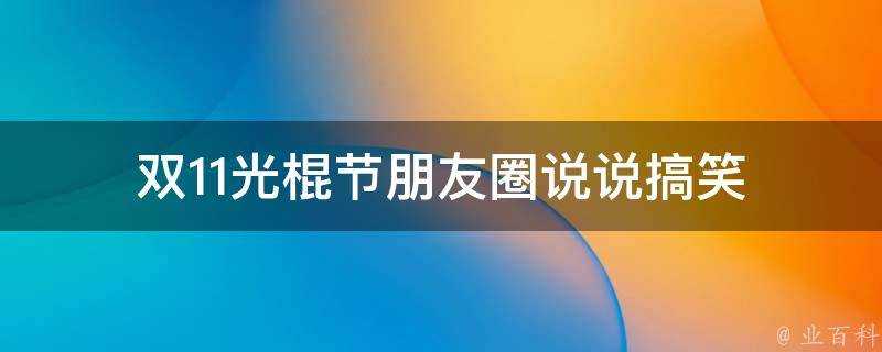 雙11光棍節朋友圈說說搞笑