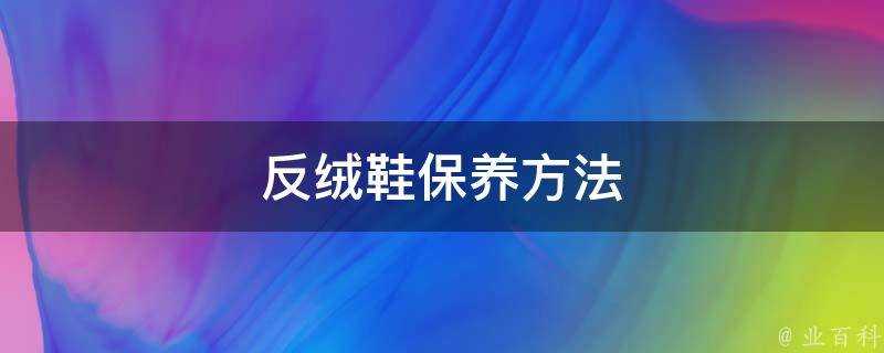 反絨鞋保養方法