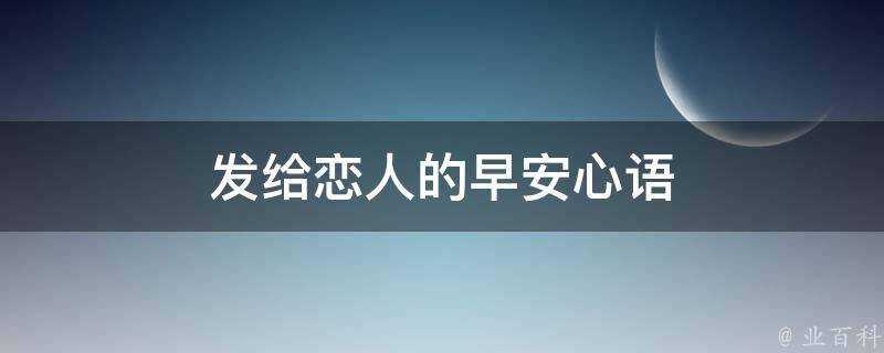 發給戀人的早安心語