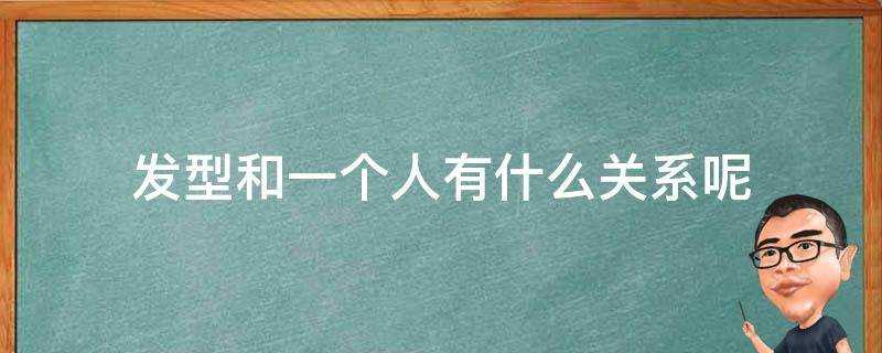 髮型和一個人有什麼關係呢