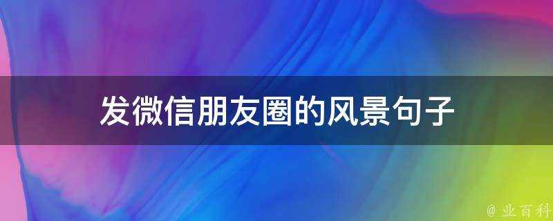 發微信朋友圈的風景句子