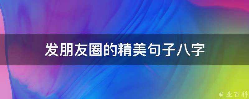 發朋友圈的精美句子八字