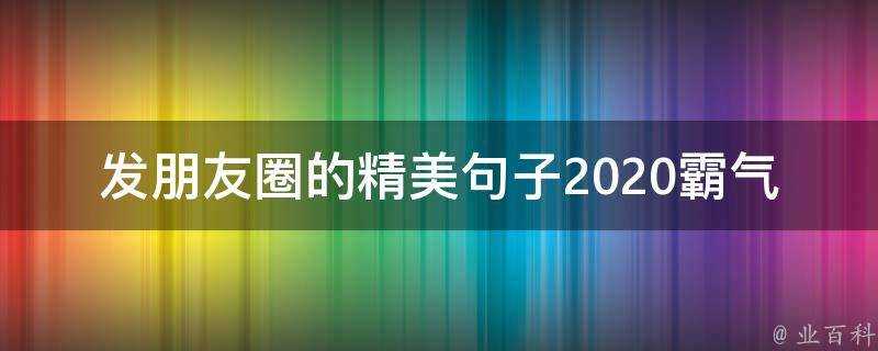 發朋友圈的精美句子2020霸氣