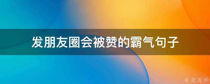 發朋友圈會被讚的霸氣句子