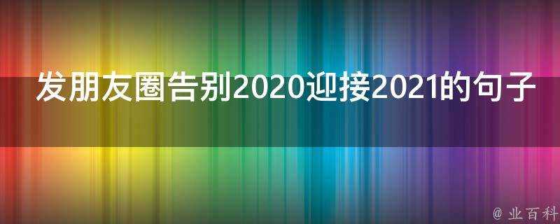 發朋友圈告別2020迎接2021的句子