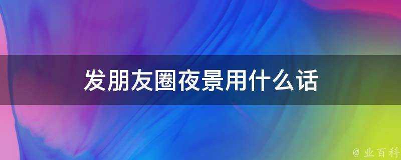 發朋友圈夜景用什麼話