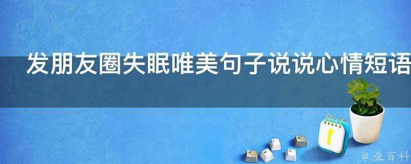 發朋友圈失眠唯美句子說說心情短語