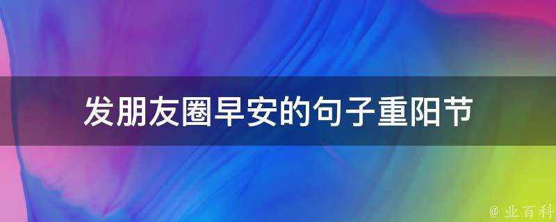 發朋友圈早安的句子重陽節