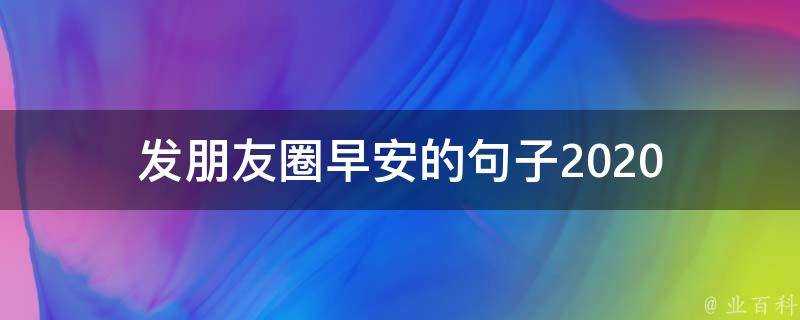 發朋友圈早安的句子2020