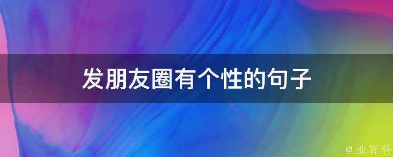 發朋友圈有個性的句子