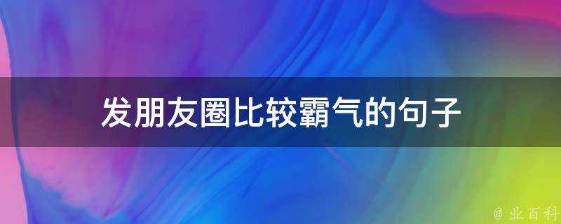 發朋友圈比較霸氣的句子