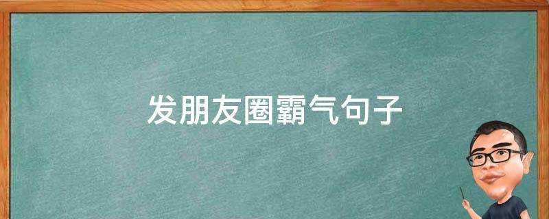 發朋友圈霸氣句子