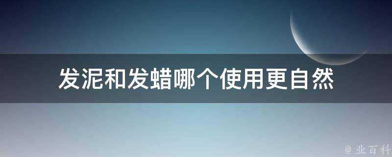 發泥和髮蠟哪個使用更自然