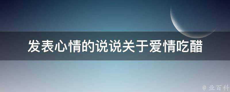 發表心情的說說關於愛情吃醋