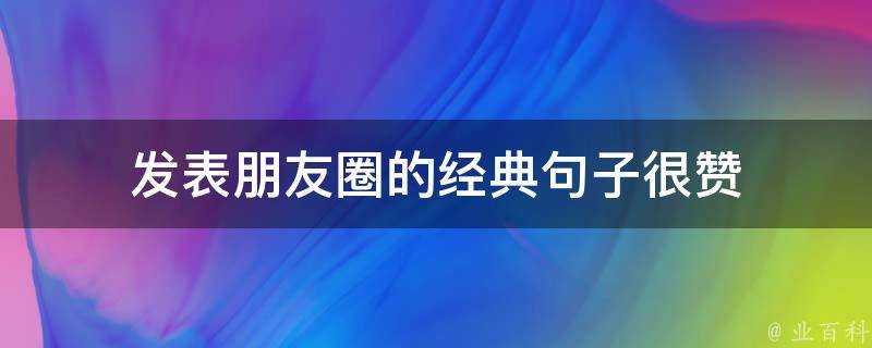 發表朋友圈的經典句子很贊