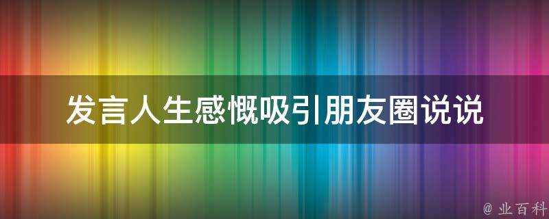 發言人生感慨吸引朋友圈說說