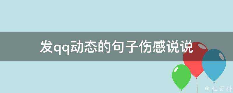 發qq動態的句子傷感說說