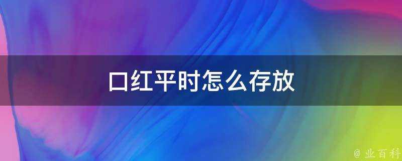 口紅平時怎麼存放