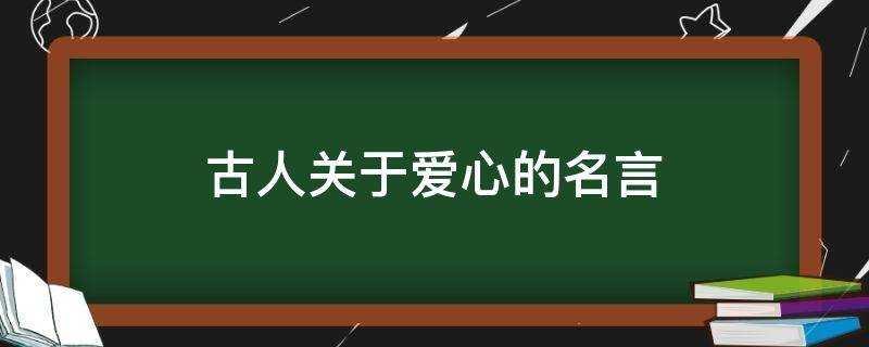 古人關於愛心的名言