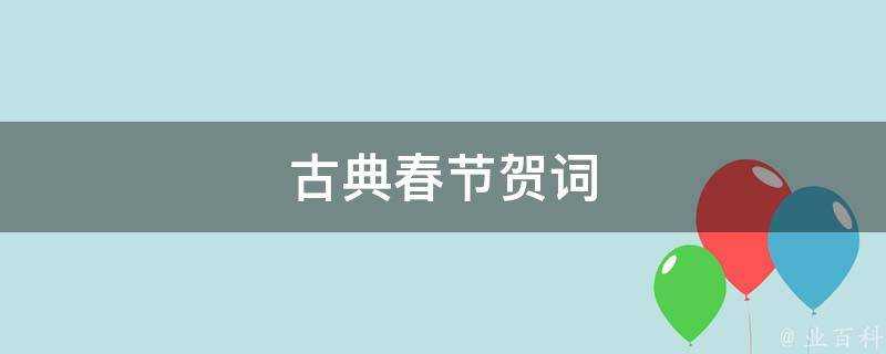 古典春節賀詞