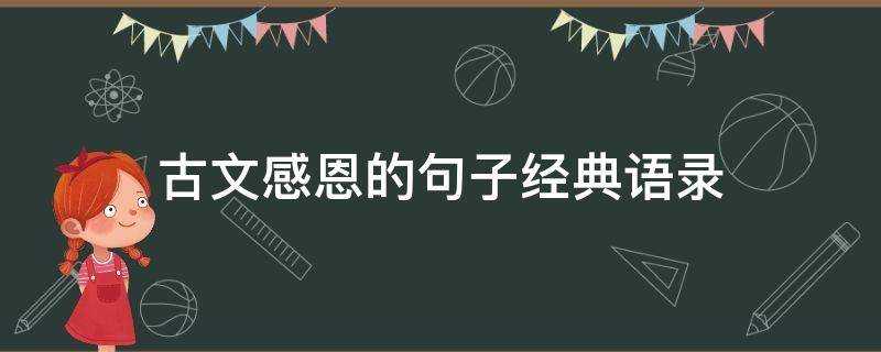 古文感恩的句子經典語錄