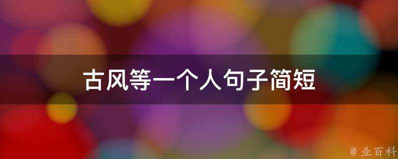 古風等一個人句子簡短