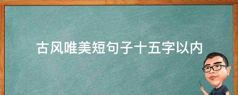 古風唯美短句子十五字以內