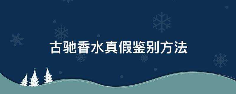 古馳香水真假鑑別方法