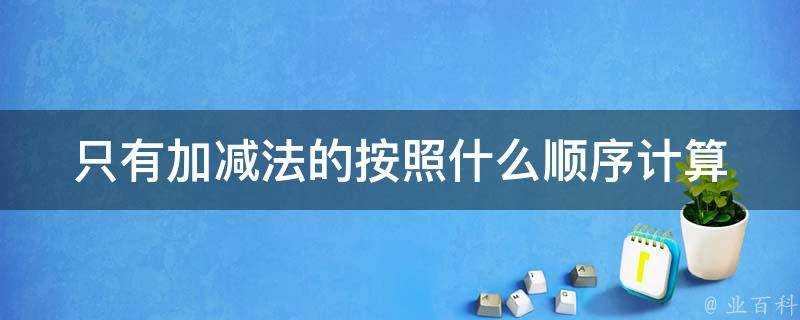 只有加減法的按照什麼順序計算