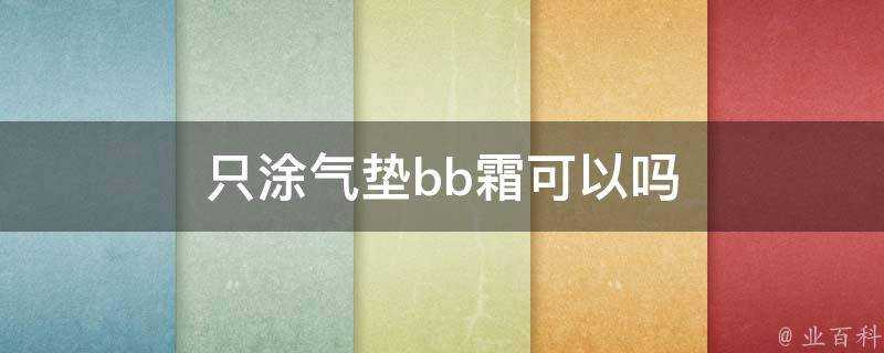 只塗氣墊bb霜可以嗎