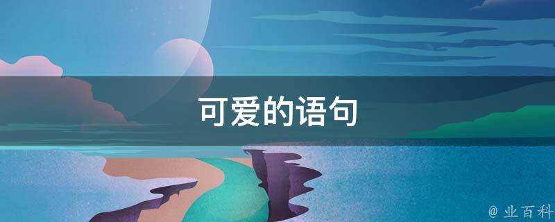 可愛的語句