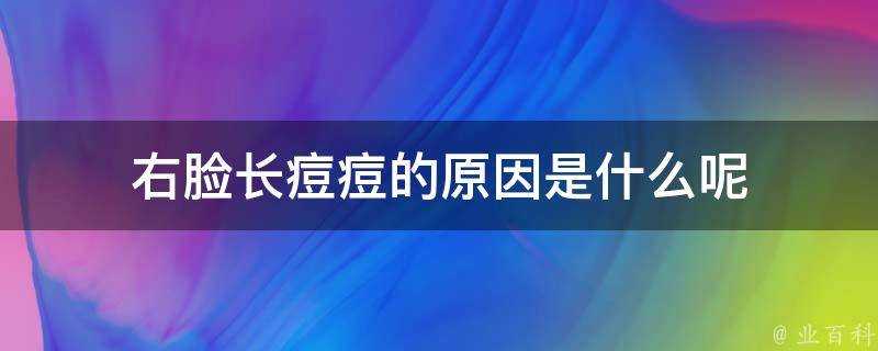 右臉長痘痘的原因是什麼呢