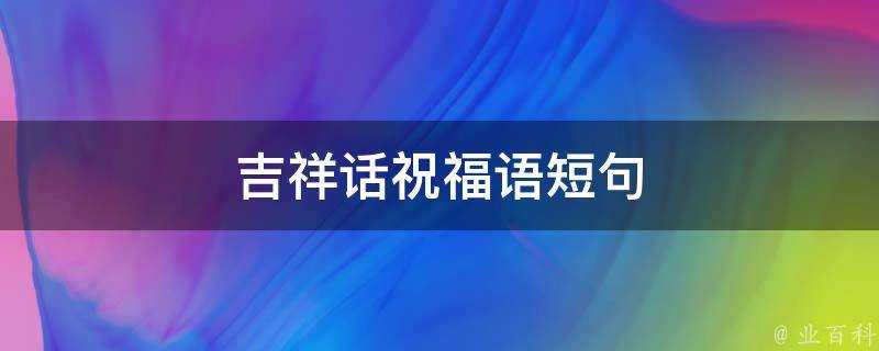 吉祥話祝福語短句