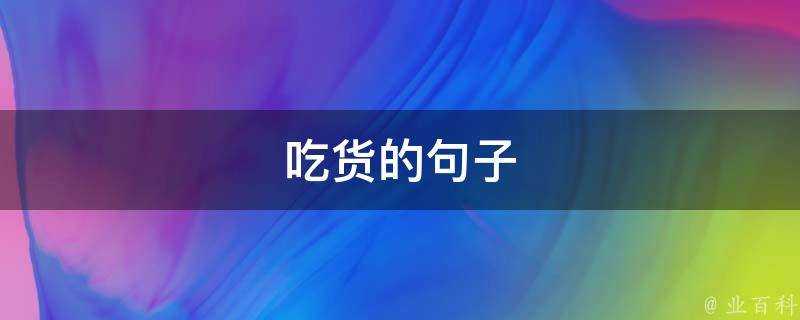 吃貨的句子