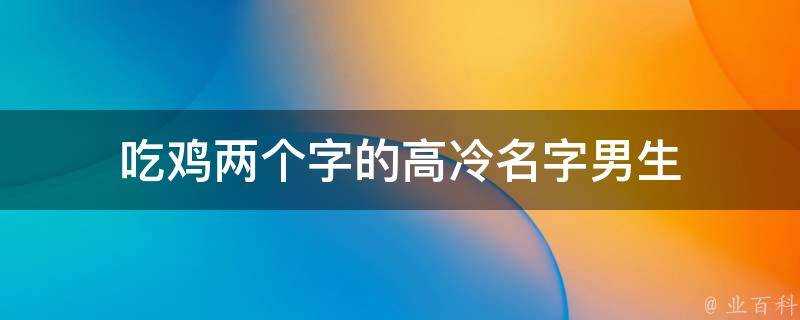 吃雞兩個字的高冷名字男生