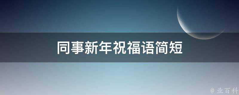 同事新年祝福語簡短