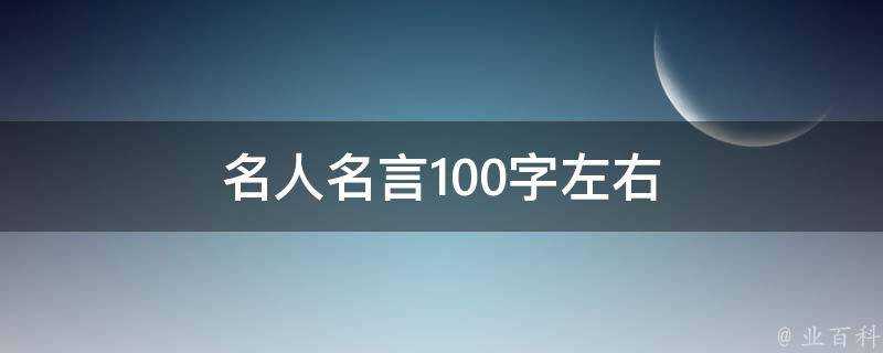 名人名言100字左右