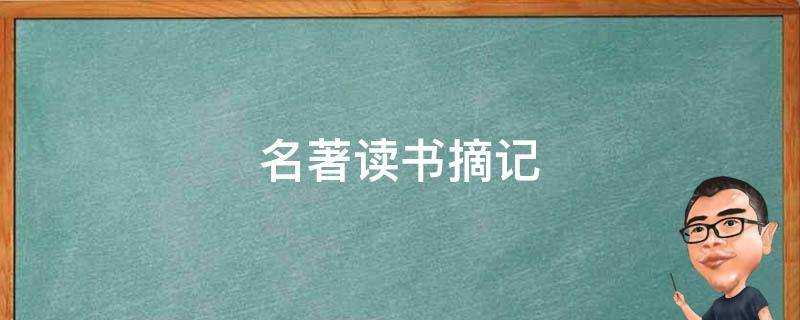 名著讀書摘記