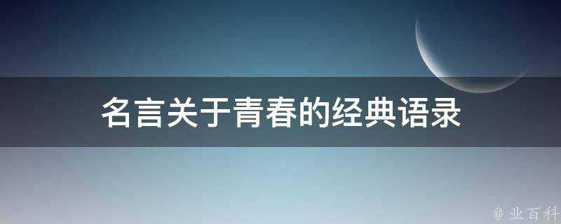 名言關於青春的經典語錄