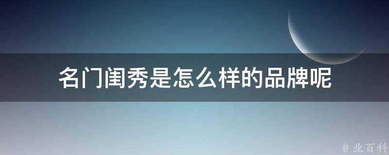 名門閨秀是怎麼樣的品牌呢