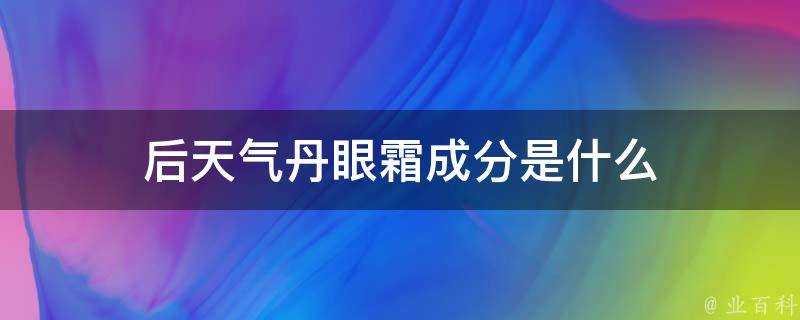 後天氣丹眼霜成分是什麼