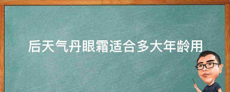 後天氣丹眼霜適合多大年齡用