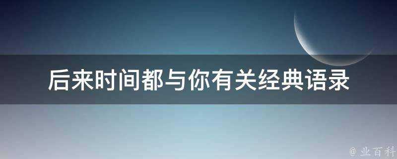 後來時間都與你有關經典語錄