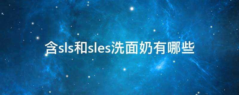 含sls和sles洗面奶有哪些