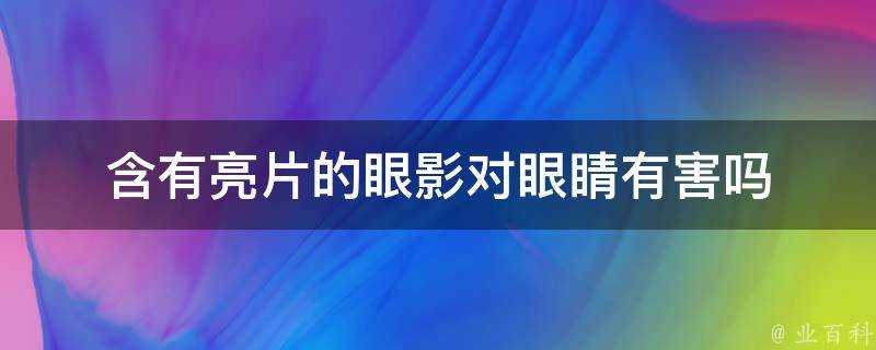 含有亮片的眼影對眼睛有害嗎