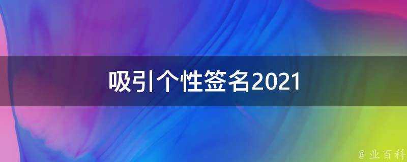 吸引個性簽名2021