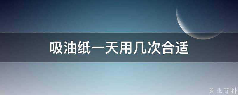 吸油紙一天用幾次合適